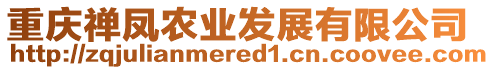 重慶禪鳳農(nóng)業(yè)發(fā)展有限公司