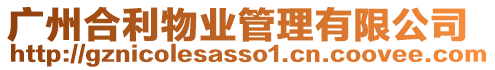 廣州合利物業管理有限公司