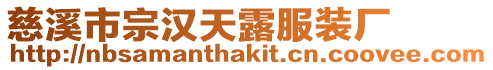 慈溪市宗漢天露服裝廠