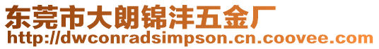 東莞市大朗錦灃五金廠