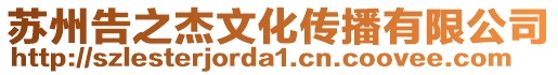 蘇州告之杰文化傳播有限公司