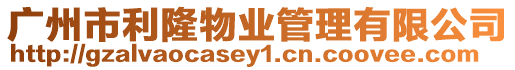 廣州市利隆物業(yè)管理有限公司
