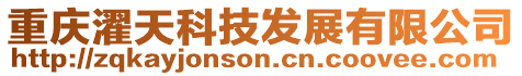 重慶濯天科技發展有限公司