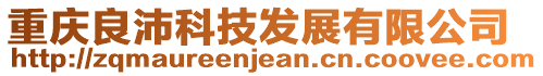 重慶良沛科技發(fā)展有限公司