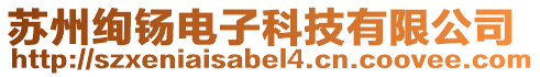 蘇州絢钖電子科技有限公司