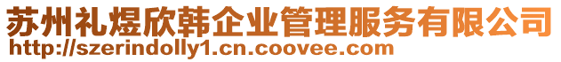 蘇州禮煜欣韓企業管理服務有限公司