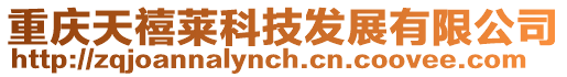 重慶天禧萊科技發展有限公司