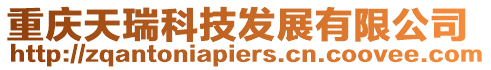 重慶天瑞科技發(fā)展有限公司