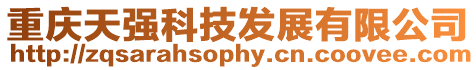 重慶天強科技發展有限公司