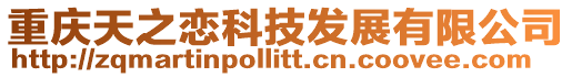 重慶天之戀科技發展有限公司