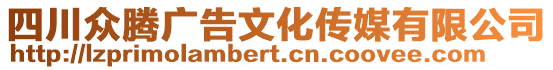 四川眾騰廣告文化傳媒有限公司