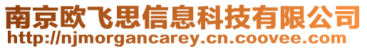 南京歐飛思信息科技有限公司