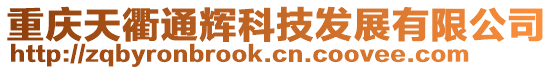 重慶天衢通輝科技發展有限公司