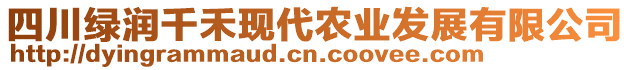 四川綠潤千禾現代農業發展有限公司