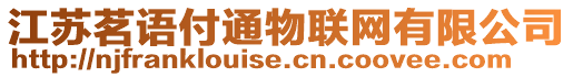 江蘇茗語付通物聯網有限公司
