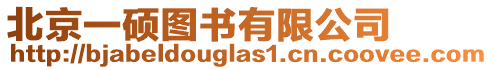 北京一碩圖書有限公司