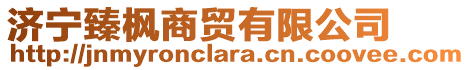 濟寧臻楓商貿有限公司