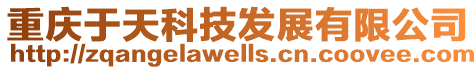 重慶于天科技發展有限公司