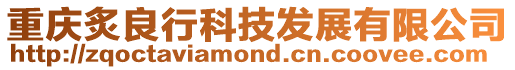 重慶炙良行科技發展有限公司
