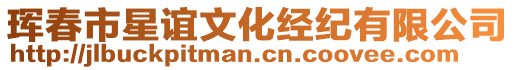 琿春市星誼文化經紀有限公司