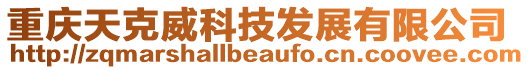 重慶天克威科技發展有限公司