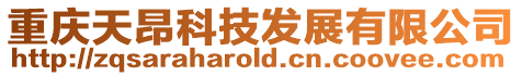 重慶天昂科技發(fā)展有限公司