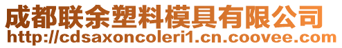 成都聯(lián)余塑料模具有限公司