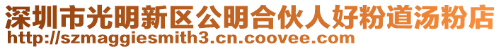 深圳市光明新區公明合伙人好粉道湯粉店