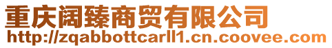 重慶闊臻商貿有限公司