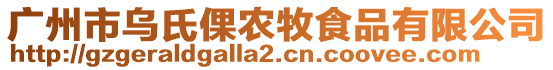 廣州市烏氏倮農(nóng)牧食品有限公司