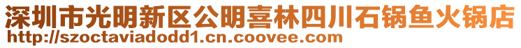 深圳市光明新區公明喜林四川石鍋魚火鍋店