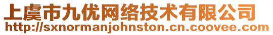 上虞市九優網絡技術有限公司
