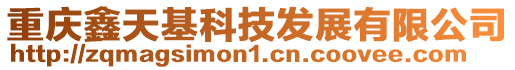 重慶鑫天基科技發(fā)展有限公司
