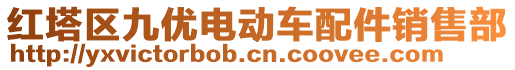 紅塔區九優電動車配件銷售部