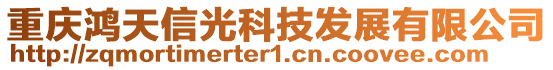 重慶鴻天信光科技發展有限公司