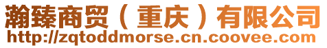 瀚臻商貿(mào)(重慶)有限公司