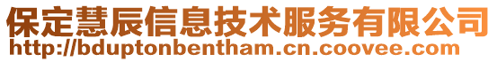 保定慧辰信息技術服務有限公司