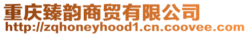 重慶臻韻商貿(mào)有限公司