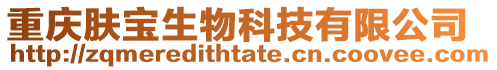 重慶膚寶生物科技有限公司