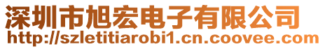 深圳市旭宏電子有限公司