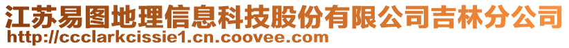 江蘇易圖地理信息科技股份有限公司吉林分公司