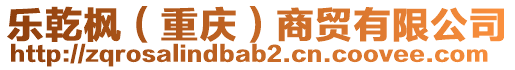 樂乾楓(重慶)商貿有限公司
