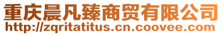 重慶晨凡臻商貿有限公司