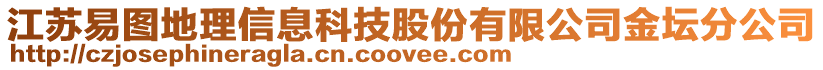江蘇易圖地理信息科技股份有限公司金壇分公司