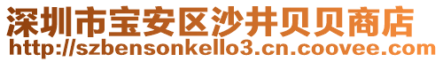 深圳市寶安區(qū)沙井貝貝商店