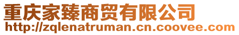重慶家臻商貿有限公司