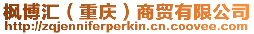 楓博匯(重慶)商貿(mào)有限公司