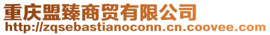 重慶盟臻商貿有限公司