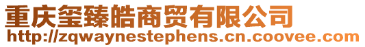 重慶璽臻皓商貿有限公司