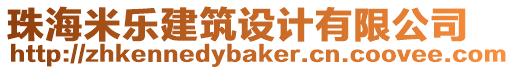 珠海米樂建筑設計有限公司